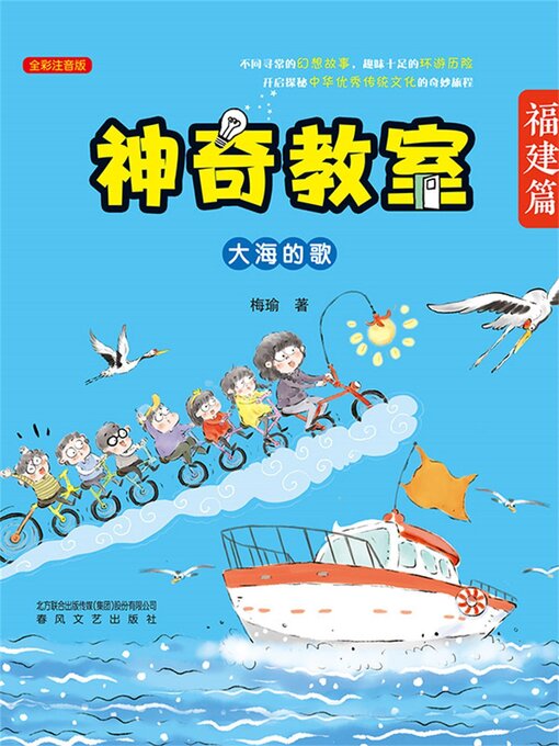 Title details for 神奇教室（福建篇） by 梅瑜 - Available